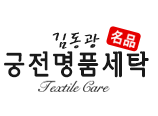 궁전명품세탁